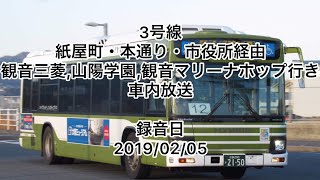 3号線 広島駅前→八丁堀・紙屋町・市役所前→舟入本町経由→観音三菱・山陽学園・観音マリーナホップ行き 車内放送