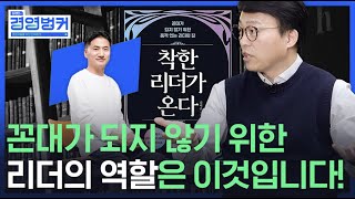 ＇착한 리더가 온다＇ 김태윤 작가가 들려주는 세대간 갈등으로 분열하는 조직을 살리는 리더의 품격!