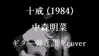 十戒 (1984)  中森明菜　ギター弾き語りcover