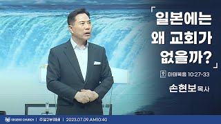 [2023-07-09] 주일2부예배 손현보목사 : 일본에는 왜 교회가 없을까? (마10장27절~33절)