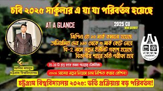 চবি ২০২৫ সার্কুলারের - না বলা কিছু সিক্রেট || CU 2025 Admisison Circular