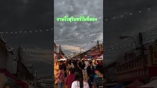 งานงิ้ว คืนที่สอง #สุรินทร์