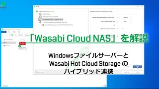 Windowsファイルサーバー環境を簡単にハイブリッドクラウド化する「Wasabi Cloud NAS」とは？