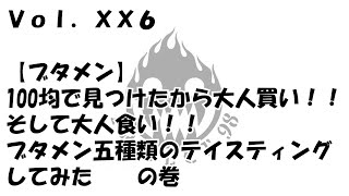 ★Vol.XX6★【ブタメン】【テイスティング】100均で見つけたから大人買い‼️そして大人食い‼️ブタメン五種類のテイスティングしてみた！の巻