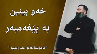 ئەگەر خەونێکی خۆشمان بینی چی بکەین؟ خەو بینین بە پێغەمبەر | مامۆستا هەڵۆ mamosta halo