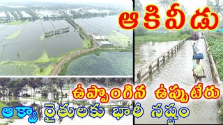 Akividu Flood Diaries | Andhrapradesh Floods  | Westgodavari Floods |  Akividu  | kolleru lake