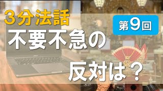 【浄土宗東京教区３分WEB法話】第９回 不要不急の反対は？