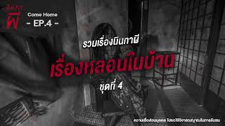 รวมเรื่องนินทาผี ที่เกิดขึ้นในบ้าน ชุดที่ 4 [ เรื่องผี ] | นินทาผี Come Home EP.4 |