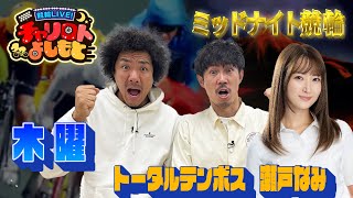 瀬戸なみさんありがとう回！競輪LIVE！チャリロトよしもと 2023年7月20日【名古屋ミッドナイト競輪】