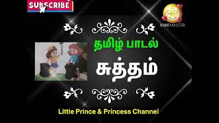 சுத்தம் என்றும் காத்திடுவோம் தமிழ் பாடல் | சுத்தம் | Clean | Lkg | Ukg | Tamil Rhymes for Kids 👍