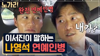 [#노가리맛집] 나영석 때문에 머리 벗겨진 이서진?! 탑배우보다 화려한 나PD 싸인 대공개!