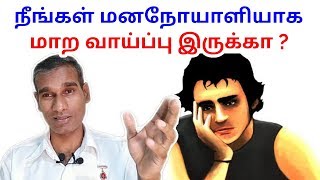 நீங்கள் மன நோயாளி ஆக வாய்ப்பு இருக்கா? - BK Saravana Kumar