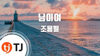 [TJ노래방] 님이여 - 조용필 / TJ Karaoke