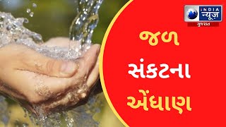 જળ સંકટના એંધાણ -  India News Gujarat