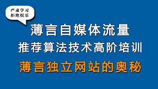 抖音seo抖音运营薄言新媒体运营培训课程，薄言独立网站的奥秘是新媒体运营工作内容重点，也是自媒体平台算法推荐和算法技术的体现，因此自媒体学习和新媒体研究决定了自媒体运营的效果和新媒体运营的效率