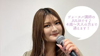 【島村楽器横浜ビブレ店】ヴォーカル講師JULIA先生紹介