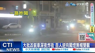 【每日必看】大批改裝車深夜炸街 百人逆向闖燈無帽雙載 20240407