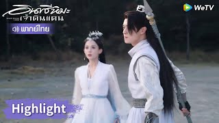 【พากย์ไทย】เพื่อช่วยจิ้งชิว เสวี่ยอิงเป็นตายไม่แน่นอน | Highlight EP10 | อินทรีหิมะเจ้าดินแดน | WeTV