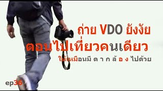 วิธีการถ่าย vdo ตอนไปเที่ยวคนเดียว ถ่ายยังงัยให้เหมือนมีช่างภาพไปด้วย