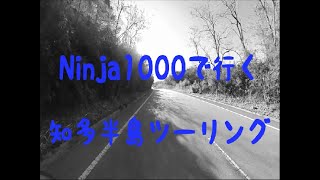 【Ninja1000】知多半島ツーリング（2019.12.29）