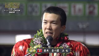 鈴木圭一郎選手(浜松)が6年ぶり2度目の大会制覇! 「SG第37回スーパースター王座決定戦」