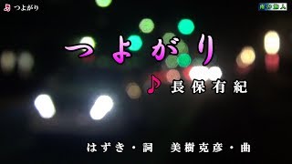 《新曲》長保有紀【つよがり】カラオケ