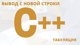 C++ Вывод с Новой Строки, Табуляция