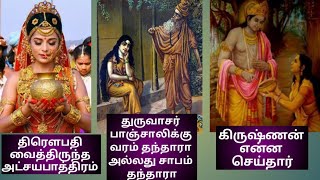 திரௌபதி வைத்திருந்த அட்சயபாத்திரம்