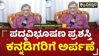 ಕನ್ನಡಿಗರು ನನ್ನನ್ನು ಬೆಳೆಸಿದ್ದಾರೆ | S M Krishna Reaction on Padma Vibhushan Award |  Vistara News