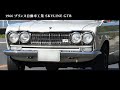 【昭和レトロカー万博2020エントリー車両紹介】プリンス自動車工業 スカイラインgtb s54b 2（1966年式）