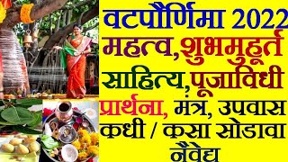 वटपौर्णिमा | वटसावित्री पौर्णिमा पूजा विधी | #Vatsavitri Puja Vidhi #Marathi| vat purnima puja