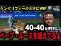 【大谷翔平】MLBのレジェンド打者ケン・グリフィー・ジュニアが40本塁打40盗塁間近の大谷に「ベーブ・ルースは超えてると思う」と最大級の大絶賛！