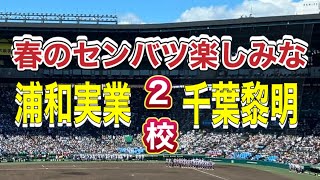 2025センバツ甲子園盛り上げ企画‼️出場校予想\u0026出場校紹介‼️#浦和実業#千葉黎明#選抜高校野球大会 #野球#選抜高等学校野球大会出場校