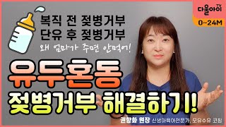 모유수유 유두혼동/복직 전 젖병거부/단유 후 젖병거부 해결하기