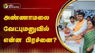 அண்ணாமலை வேட்புமனு ஏற்கப்பட்டதற்கு பிற கட்சிகள் கடும் எதிர்ப்பு.. ஏன்? | Annamalai | PTT