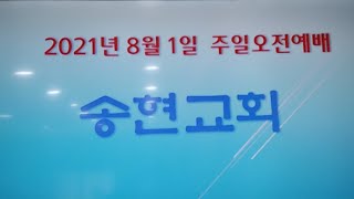 송현교회 주일예배(2021년 8월 1일)