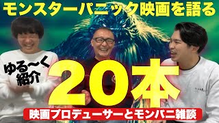 映画雑談！おすすめモンパニ映画！【ジャガモンド斉藤のヨケイなお世話】ゲスト:キングレコード 山口幸彦