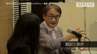 飯田橋文学会 〈現代作家アーカイヴ〉 文学インタヴュー 第14回 奥泉 光（収録日：2018年4月25日）ダイジェスト「翻訳と創作」