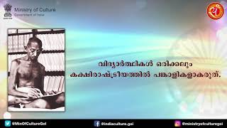 മഹാത്മാഗാന്ധിയുടെ ലോകമെമ്പാടുമുള്ള ജനകോടികൾക്ക് പ്രചോദനമായിക്കൊണ്ടിരിക്കുന്ന ഉദ്ധരണി