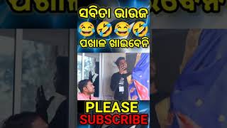 ସବିତା ଭାଉଜ ପଖାଳ ଖାଇବେନି ରାତି 😂 || Chandan Biswal || Odia Comedy || Viral video #shorts#odiacomedy