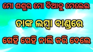 ମୋ ଶଶୁର ମୋ ସୁନାର ଗଲୁ ମାରିଲେ // ମୋ ସୁନା ମେଲେଇ ଦେଲେ // @cuterani45