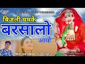 Bejali Chamke || बिजली चमके // Taj Mohmnad Rana Music Bithnok Rajasthani Lokgit