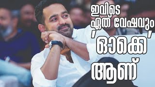 ഇവിടെ ഏത് വേഷവും ഓക്കെ ആണ്...| ASIF ALI | MALAYALAM ACTOR|