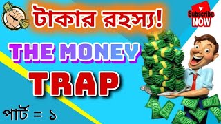 ব্যাংকব্যবস্থা ও টাকার গোপন রহস্য || The  Untold Truth About Money.||  Money Trap...