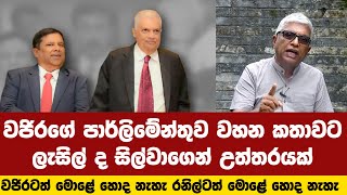 වජිරගේ පාර්ලිමේන්තුව වහන කතාවට  බරපතළ වංචා දූෂණ විමර්ශන කොමිසමේ හිටපු ලොක්කා උත්තර දෙයි