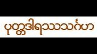 12a/38 ပုတၲဒါရႆသဂၤဟ မဂၤလာ (1/3)   မဂၤလ သုတၲန္ တရားေတာ္ သီတဂူဆရာေတာ္