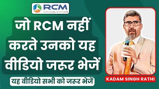 😲जो RCM नहीं करते उनको यह वीडियो जरूर भेजें | Rcm Seminar | Kadam Singh Rathi | RCM