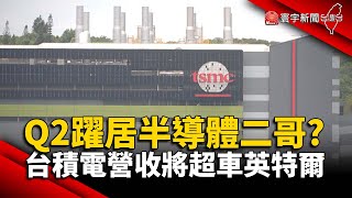 最快Q2躍居半導體二哥！ 台積電營收將超車英特爾 @globalnewstw