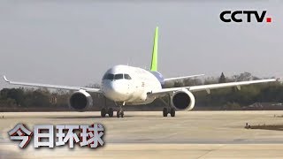 [今日环球] C919成功转场江西南昌瑶湖机场 | CCTV中文国际