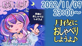 221109【自作PC雑談】月夜におしゃべりしようよ【毎晩23時から】